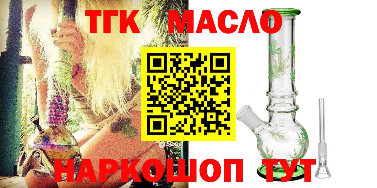 ТГК концентрат  ТГК гашишное масло  Вход с VPN  Чернушка 